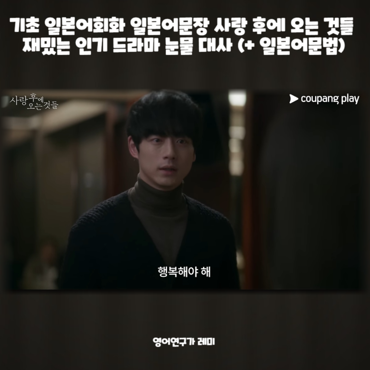 기초 일본어회화 일본어문장 사랑 후에 오는 것들 재밌는 인기 드라마 눈물 대사 (+ 일본어문법) 기초 일본어회화 일본어문장 사랑 후에 오는 것들 재밌는 인기 드라마 눈물 대사 (+ 일본어문법)