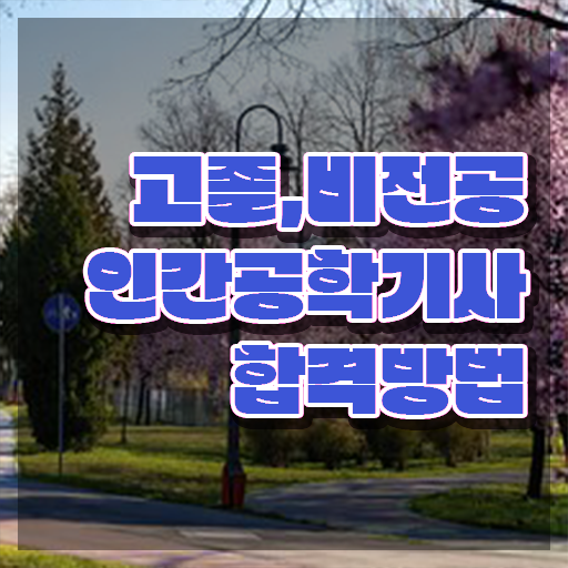  , 인간공학기사 응시조건 학점은행제로 단기간에 완료한 후기