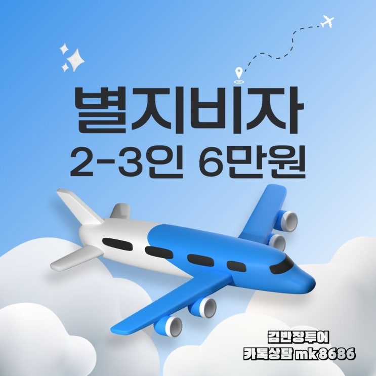  중국별지비자 2인이상이면 카톡으로 간편하게 신청하세요