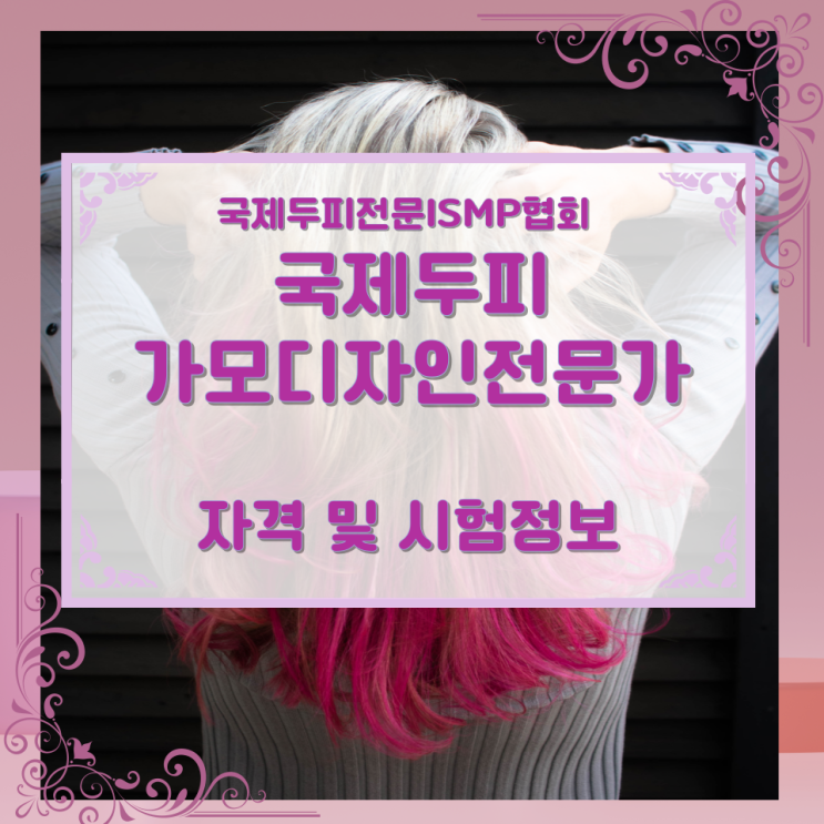 국제두피전문ISMP협회 국제두피가모디자인전문가 자격 및 시험정보 국제두피전문ISMP협회 국제두피가모디자인전문가 자격 및 시험정보