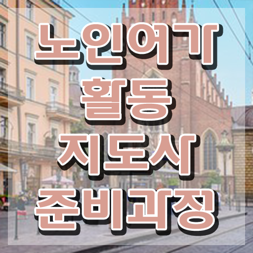  노인여가활동지도사 공부 , 비용없이 온라인으로 노인여가활동지도사 취득했던 후기