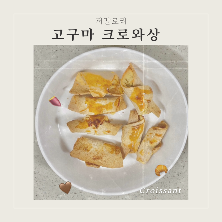  다이어터 빵순이 집중! 저칼로리 고구마 크로와상 집에서 간편하게 만들기