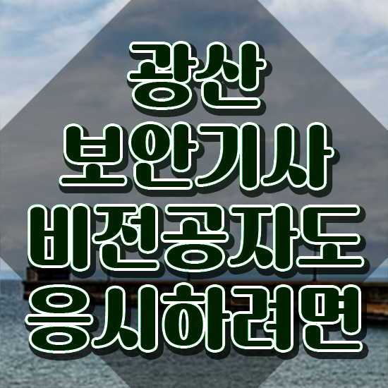  광산보안기사 시험자격 인강으로 빠르게 성공한 비법
