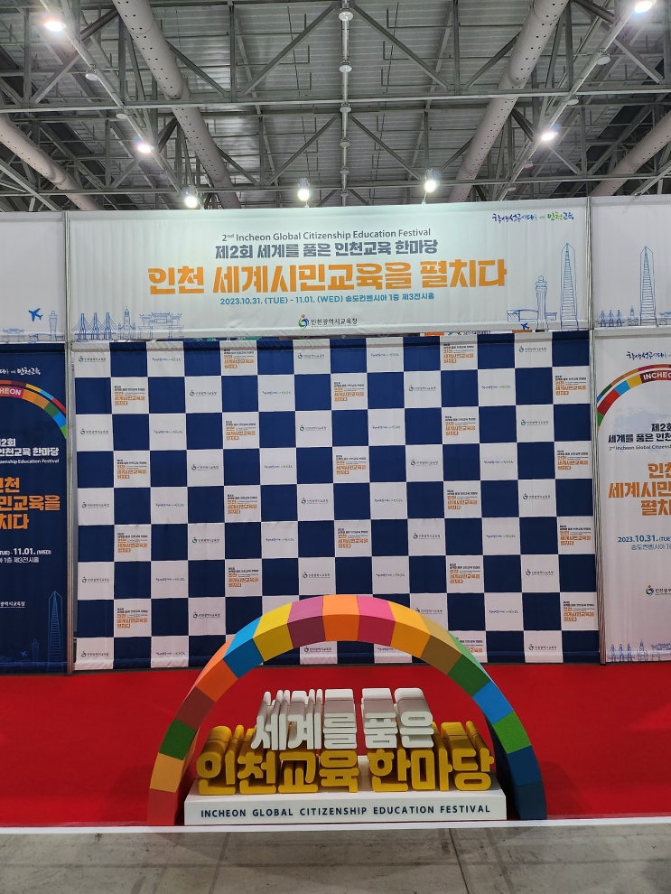  세계를 품은 인천교육 한마당 인천 송도컨벤시아
