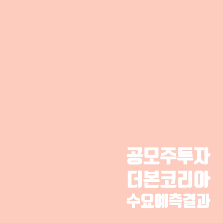  공모주투자 : 더본코리아 수요예측 결과 및 상장 일정