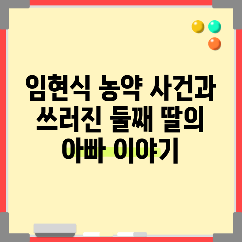 임현식 농약 사건과 쓰러진 둘째 딸의 아빠 이야기