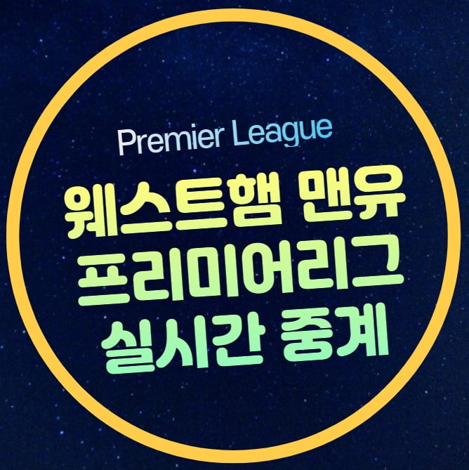 <b>웨스트햄</b> <b>맨유</b> 축구 중계 2024년 10월 27일 EPL 9라운드... 