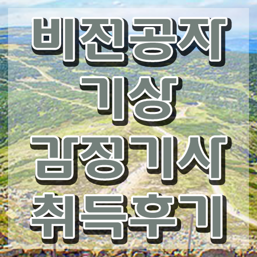  기상감정기사 시험자격 인강만 듣고 쉽고 빠르게 완료한 과정