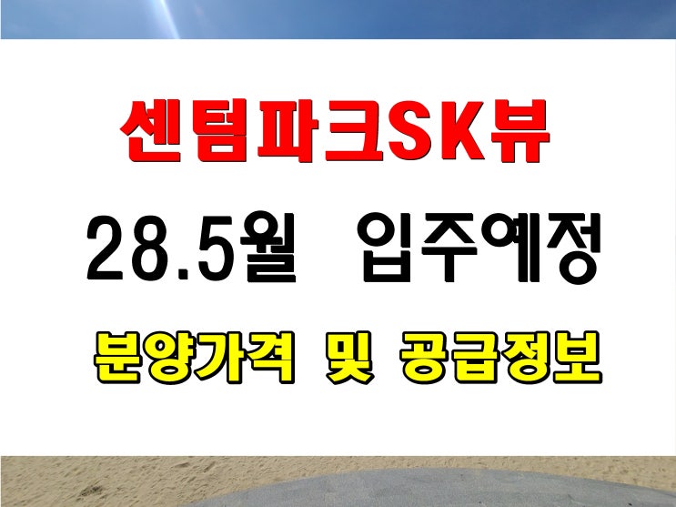  센텀파크 SK뷰 공급 정보 연산9동 토곡 이마트 트레이더스 근처