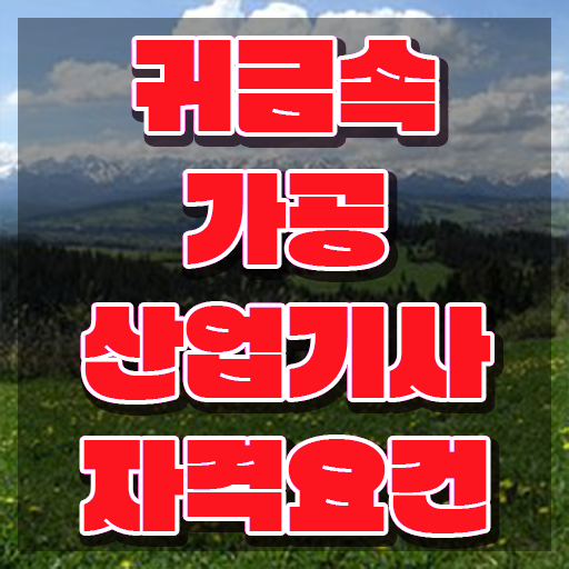  귀금속가공산업기사 시험자격 인강으로 편하게 준비한 방법