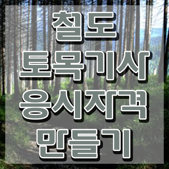  철도토목기사 자격조건 철도토목기사 응시자격 집에서 온라인으로 단기간에 준비한 과정