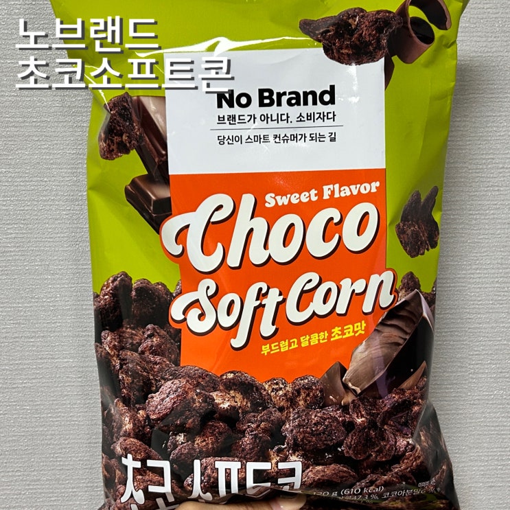  노브랜드 초코소프트콘 당충전 다이어트 간식 과자 추천