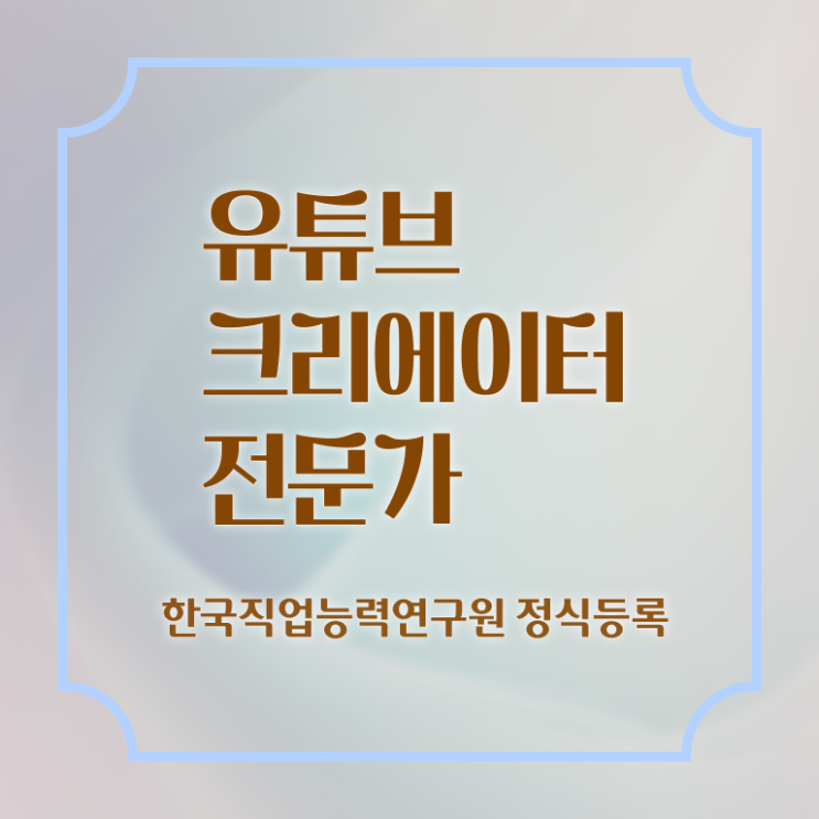  유튜브크리에이터전문가 수업 , 유튜브크리에이터전문가 자격증 온라인으로 취득한 정보 , 전망