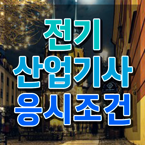  , 전기산업기사 응시자격 인강으로 간단하게 성공한 과정