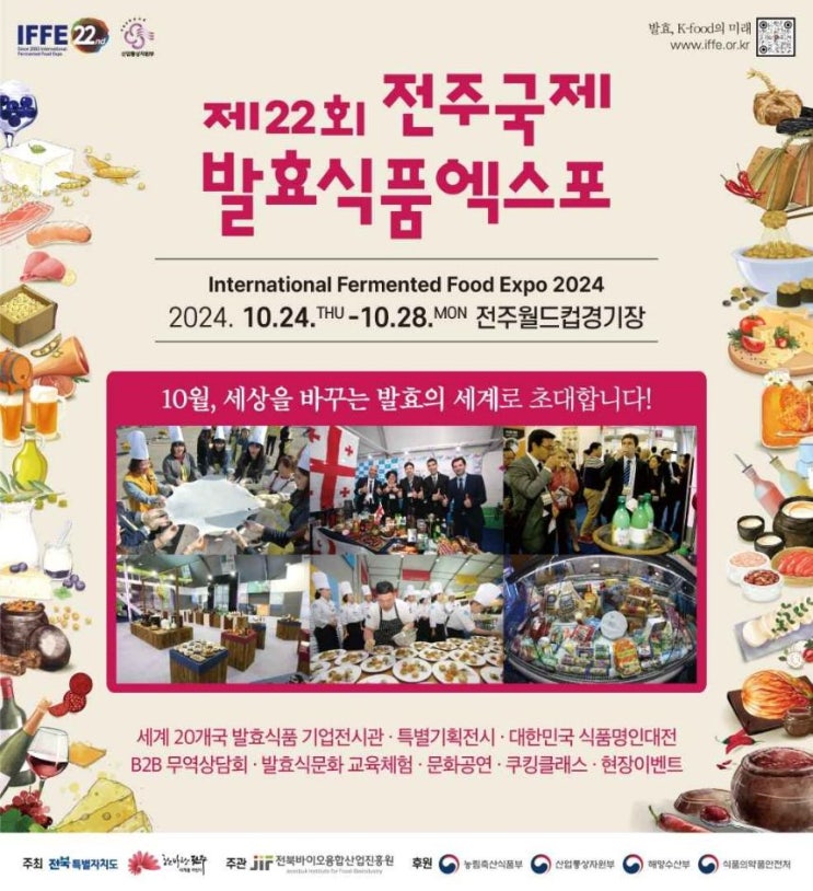  제22회 전주국제발효식품엑스포 전북 전주