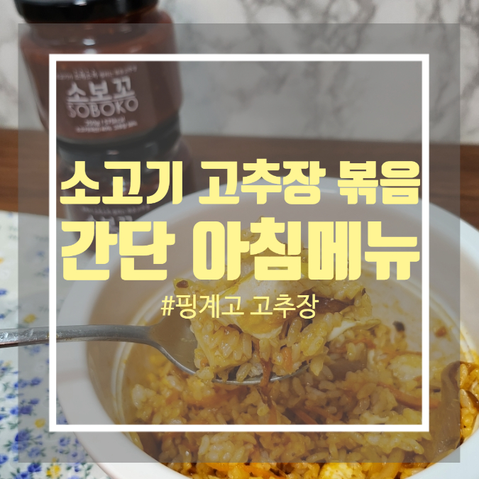 아침밥 메뉴 추천 - 소보꼬 다진소고기고추장볶음 활용 레시피 아침밥 메뉴 추천 - 소보꼬 다진소고기고추장볶음 활용 레시피