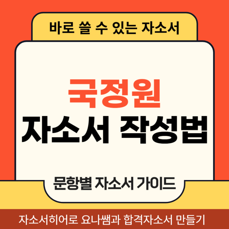  국가정보원 채용, 국정원 자기소개서 문항 및 자소서 작성법