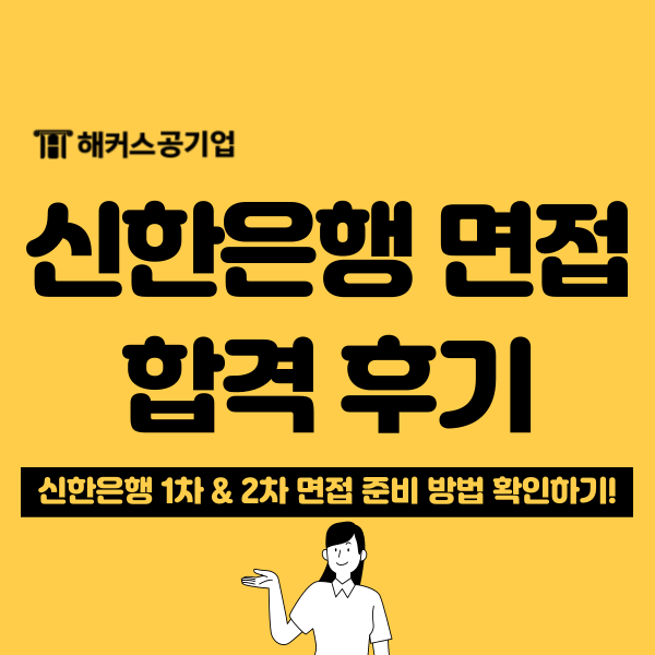 신한은행 1차/2차 면접 후기 : 이런 질문 위주로 받았어요