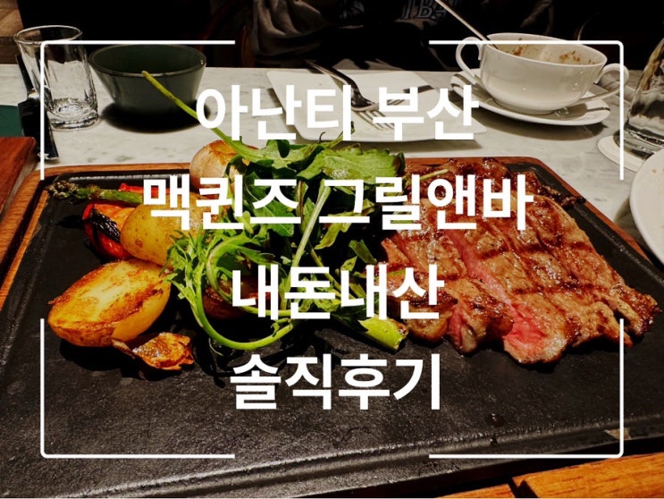  기장힐튼 아난티 앳 부산 코브 맥퀸즈 그릴 앤 바 내돈내산 저니박스 크레딧 이용후기
