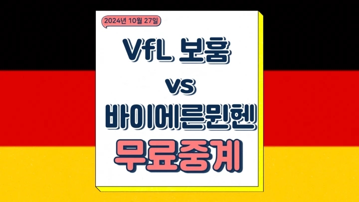 2024년10월27일 VfL 보훔 FC 바이에른 뮌헨 중계 김민재 선발 라인업 분데스리가 일정 순위 전력분석