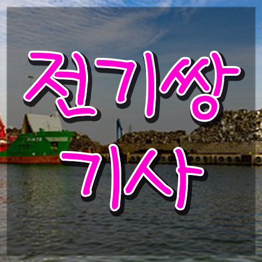  전기쌍기사 응시자격 집에서 온라인으로 단기간에 완료한 방법