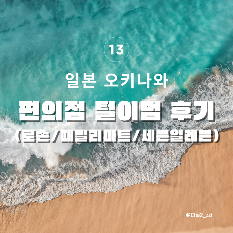 일본 편의점 후기 로손/패밀리마트/세븐일레븐 음식 추천 및 가격
