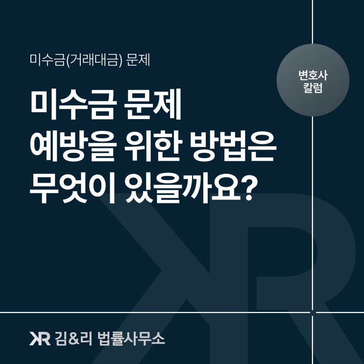  미수금 문제 예방을 위한 방법은