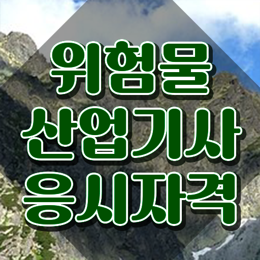  위험물산업기사 연봉 , 위험물산업기사 응시자격 온라인 수업으로 단기간에 준비한 후기