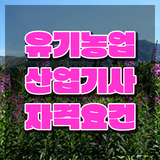  유기농업산업기사 응시자격 온라인으로 빠르게 끝낸 전략
