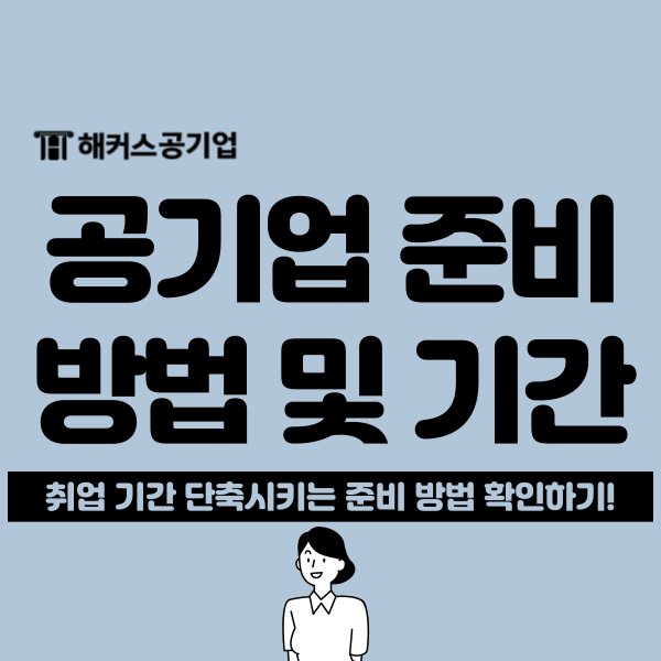  공기업 준비 기간과 방법(+ 합격생 공부 루틴)