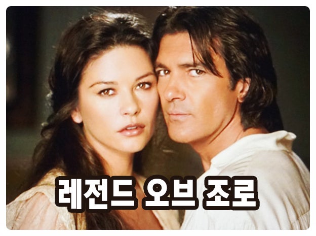 레전드 오브 조로 줄거리 결말 안토니오 반데라스 캐서린 제타 존스