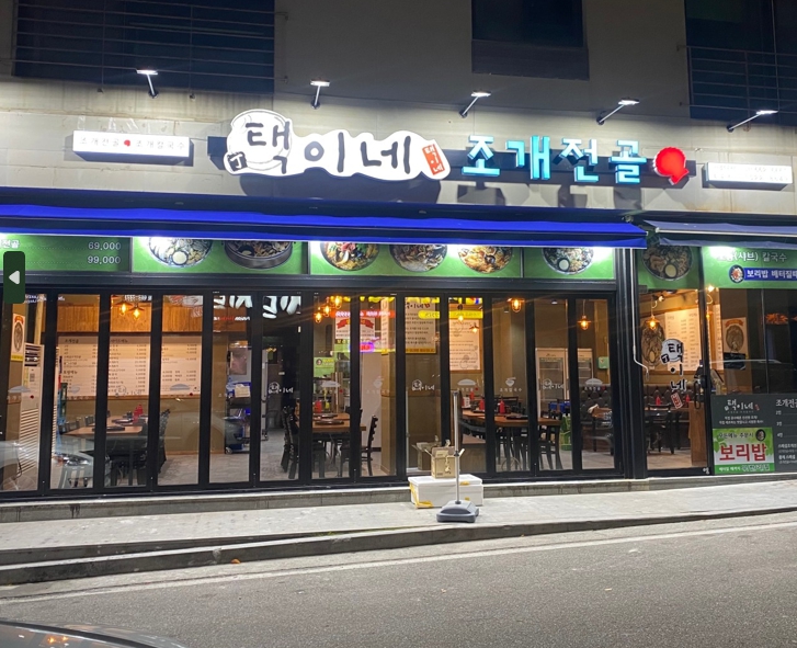  서산 호수공원 맛집 저녁 메뉴 택이네 조개전골 내돈내산