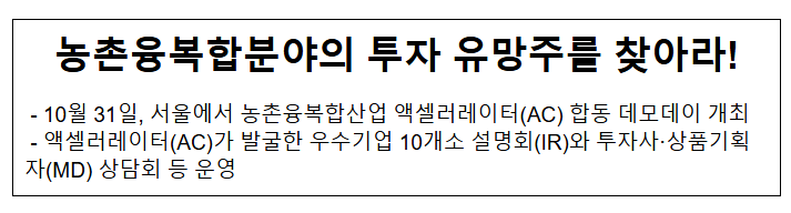 농촌융복합분야의 투자 유망주를 찾아라! 농촌융복합분야의 투자 유망주를 찾아라!