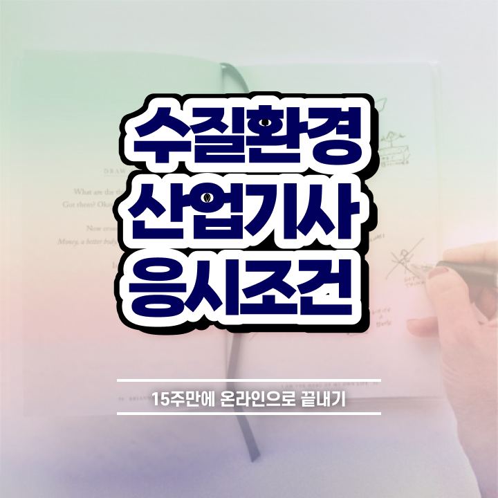  수질환경산업기사 학은제 수질환경산업기사 시험자격 독학으로 단기간에 끝낸 팁