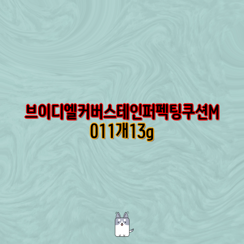VDL 커버 스테인 퍼펙팅 쿠션 & 파운데이션 비교 분석| M01 vs A02 | 브이디엘, 쿠션, 파운데이션, ....