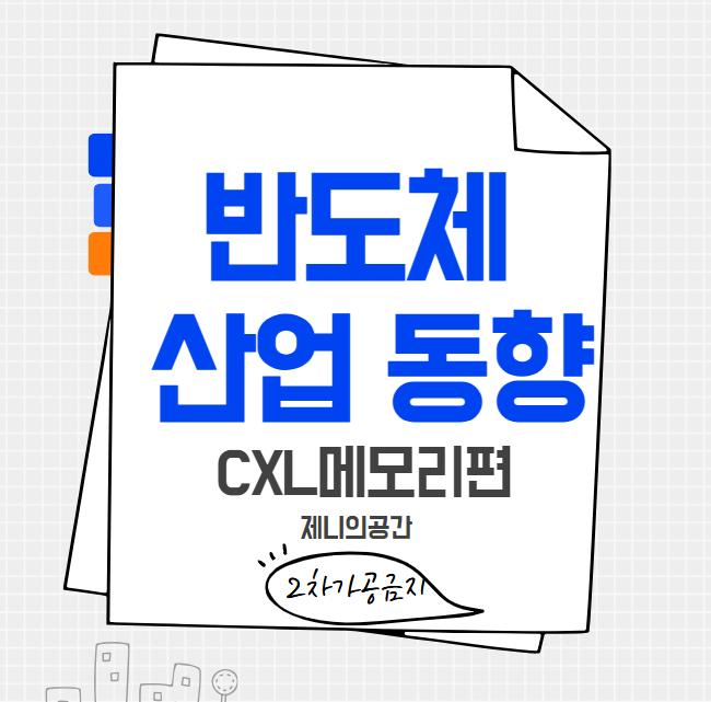  [반도체 동향 #5] CXL메모리 - 차세대 메모리 기술과 활용전망
