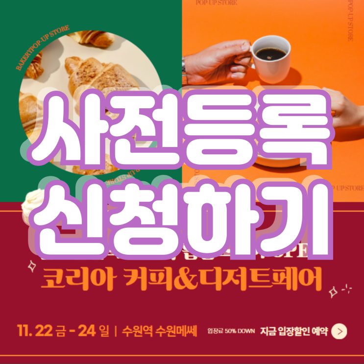 2024 코리아 커피&디저트페어 사전등록 수원메쎄 11월 박람회 일정 2024 코리아 커피&디저트페어 사전등록 수원메쎄 11월 박람회 일정