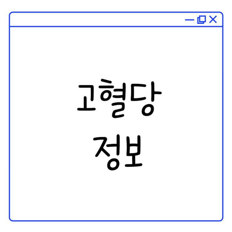 고혈당에 대해서 알아가보자