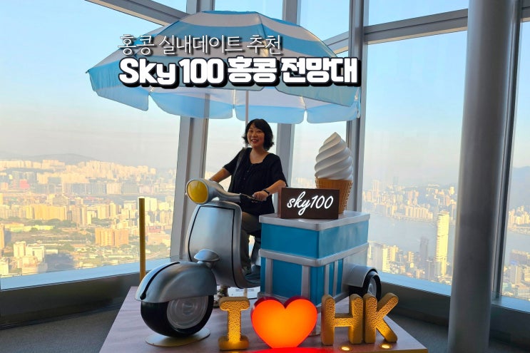  홍콩 여행지 스카이 100 SKY 전망대 실내 데이트 가볼만한곳