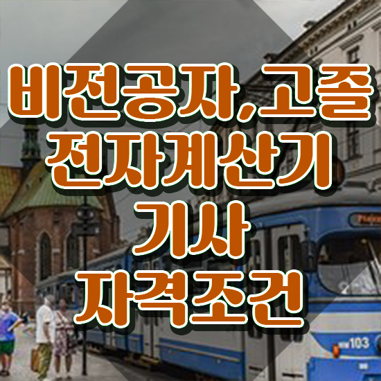  전자계산기조직응용기사 전자계산기기사 자격요건 인강으로 빠르게 준비한 과정