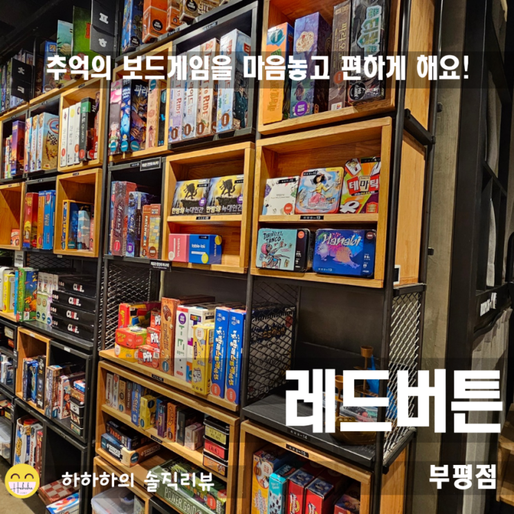  부평 보드게임카페 레드버튼 실내데이트 놀거리로 딱!