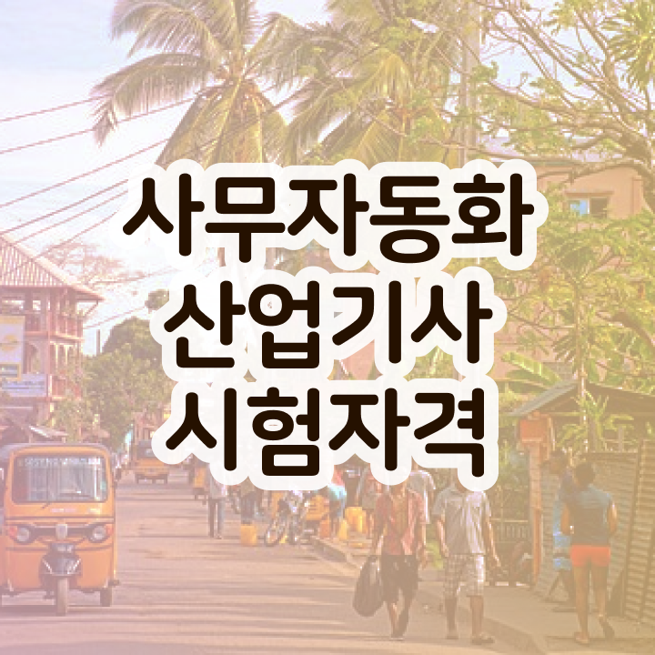  사무자동화산업기사 실기 시간 사무자동화산업기사 자격요건 학점은행제로 간단하게 준비한 비법