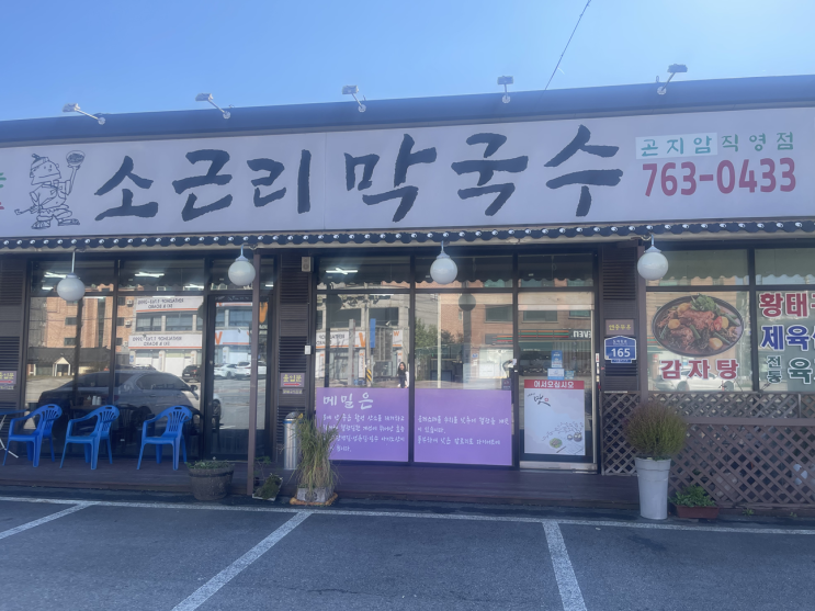  [곤지암맛집] 맛좋은 막국수와 곤지암리조트에서 가까운 소근리막국수 쩝쩝후기