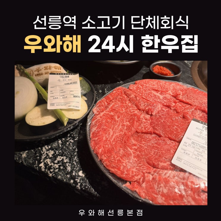  선릉역 고기집 직장인 룸단체회식장소 24시 한우 정육점 우와해