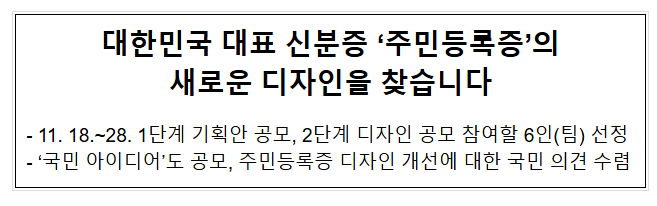 대한민국 대표 신분증 ‘주민등록증’의 새로운 디자인을 찾습니다 대한민국 대표 신분증 ‘주민등록증’의 새로운 디자인을 찾습니다