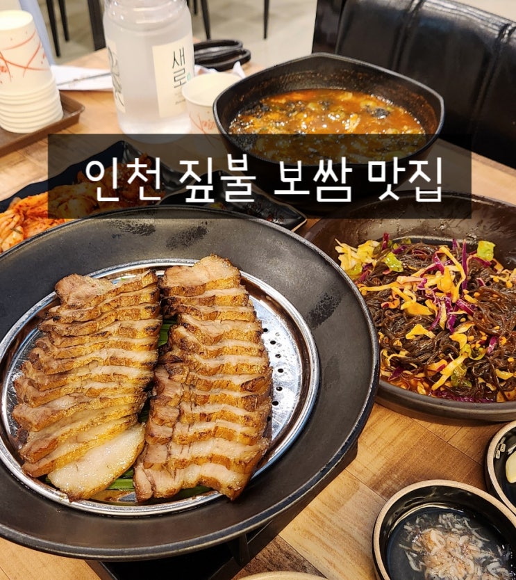  주안역맛집 남도보쌈짚 인천 짚불 굴보쌈 장칼국수