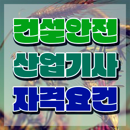  건설안전산업기사응시자격 건설안전산업기사 자격요건 온라인 수업으로 단기간에 끝낸 방법