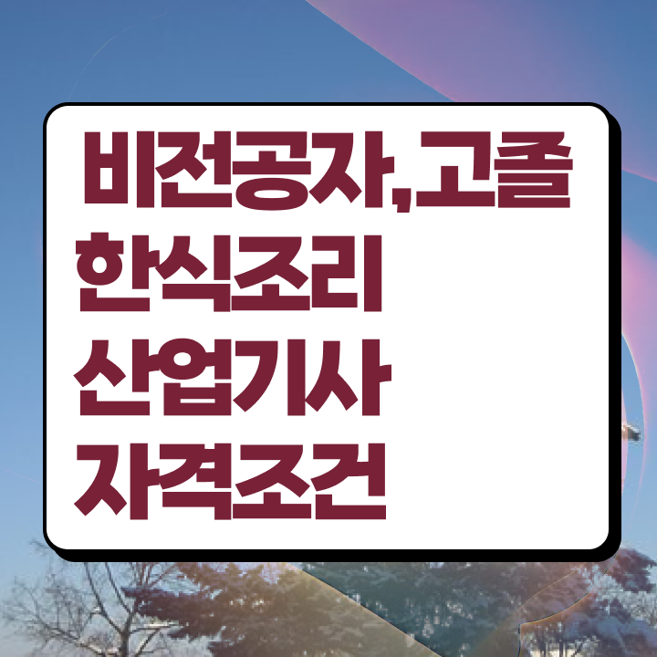  한식조리산업기사 응시자격 온라인으로 간편하게 성공한 노하우