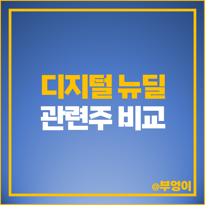 디지털 뉴딜 관련주 서진시스템 더존비즈온 네이버 주가 카카오페이 주식 디지털 뉴딜 관련주 서진시스템 더존비즈온 네이버 주가 카카오페이 주식