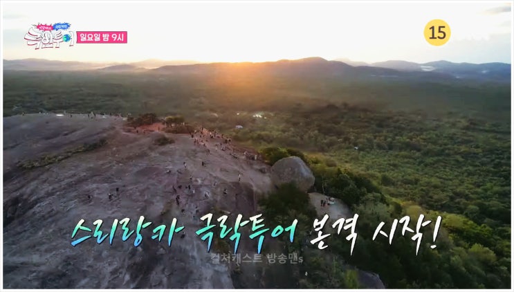  강지영 아나운서 극한투어 스리랑카 뉴스룸 페라헤라 캔디 피두랑갈라 여행가 제이 사리  축제 일출명소 배낭여행 금융맨